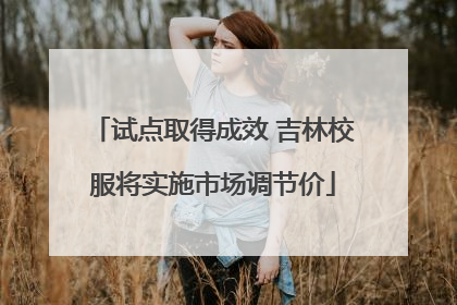 试点取得成效 吉林校服将实施市场调节价